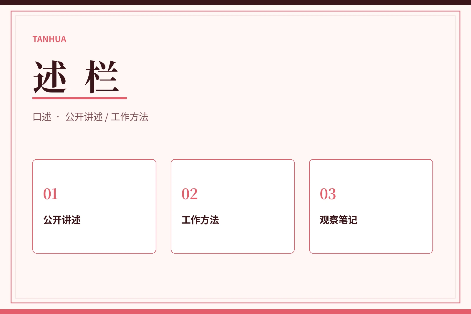 述栏